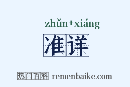 准详是什么意思的图片
